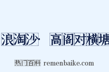 浪淘沙·高阁对横塘是什么意思的图片